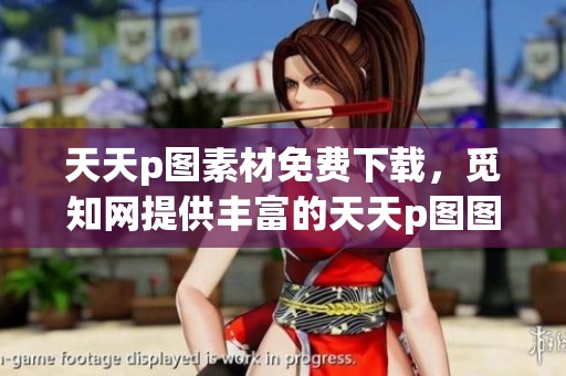 天天p图素材免费下载，觅知网提供丰富的天天p图图片内容，第2页内容尽在这里。