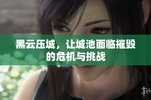 黑云压城，让城池面临摧毁的危机与挑战