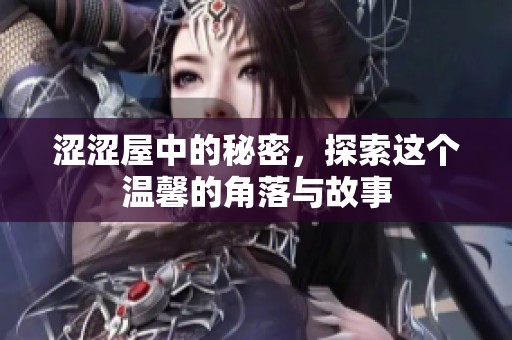 涩涩屋中的秘密，探索这个温馨的角落与故事