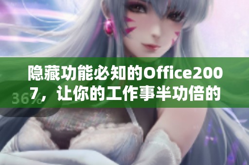 隐藏功能必知的Office2007，让你的工作事半功倍的方法分享!