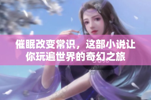 催眠改变常识，这部小说让你玩遍世界的奇幻之旅