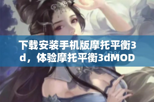 下载安装手机版摩托平衡**，体验摩托平衡**MOD游戏乐趣