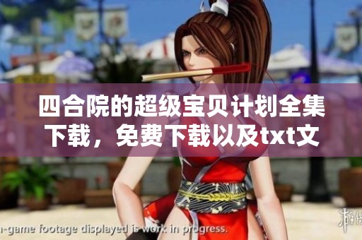 四合院的超级宝贝计划全集下载，免费下载以及txt文件下载方式介绍