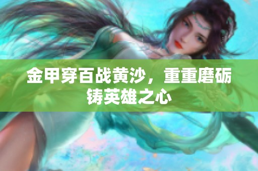 金甲穿百战黄沙，重重磨砺铸英雄之心