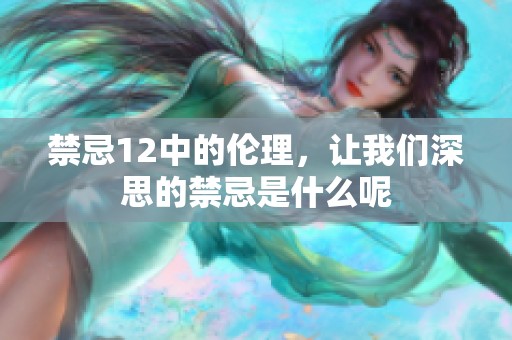 禁忌12中的伦理，让我们深思的禁忌是什么呢