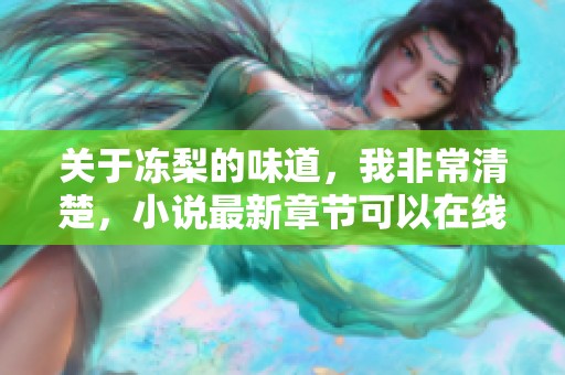 关于冻梨的味道，我非常清楚，小说最新章节可以在线免费阅读与下载