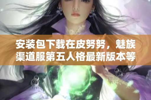 安装包下载在皮努努，魅族渠道服第五人格最新版本等你来体验