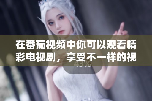 在番茄视频中你可以观看精彩电视剧，享受不一样的视听体验和娱乐。