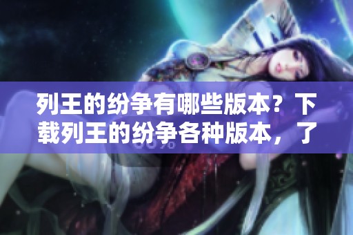 列王的纷争有哪些版本？下载列王的纷争各种版本，了解cok的精彩内容！