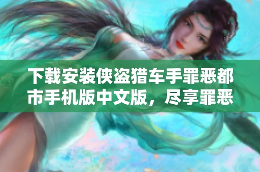 下载安装侠盗猎车手罪恶都市手机版中文版，尽享罪恶重生的游戏乐趣！