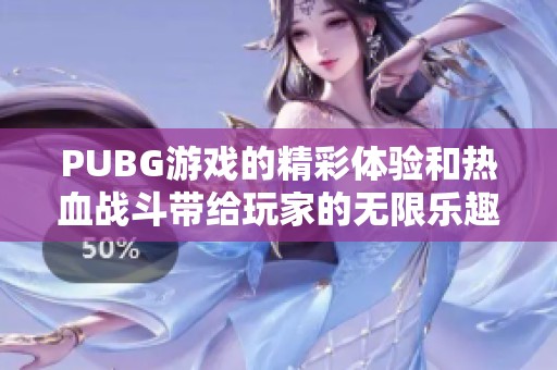 PUBG游戏的精彩体验和热血战斗带给玩家的无限乐趣