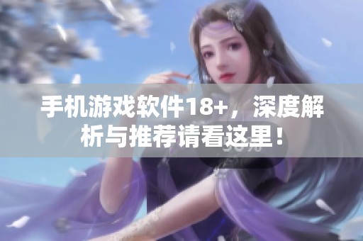 手机游戏软件18+，深度解析与推荐请看这里！