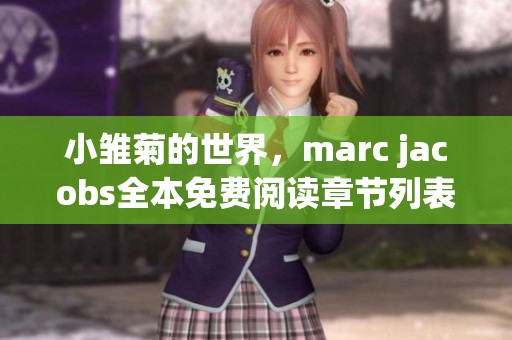 小雏菊的世界，marc jacobs全本免费阅读章节列表刚刚更新到来
