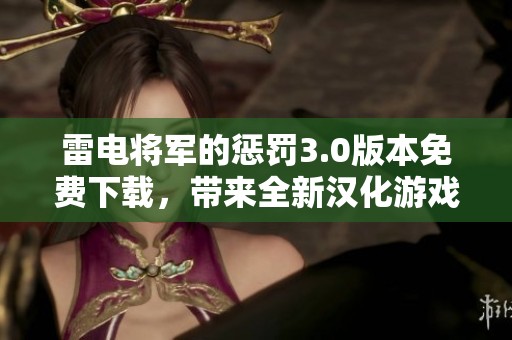 雷电将军的惩罚3.0版本免费下载，带来全新汉化游戏体验。