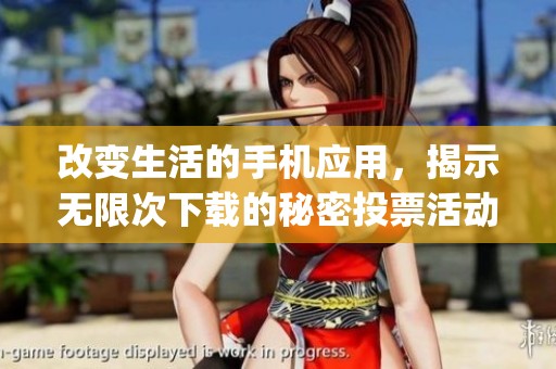 改变生活的手机应用，揭示无限次下载的秘密投票活动_贵港新闻网