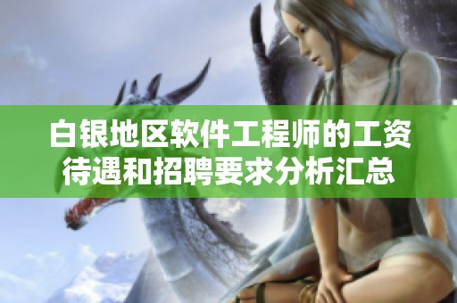 白银地区软件工程师的工资待遇和招聘要求分析汇总