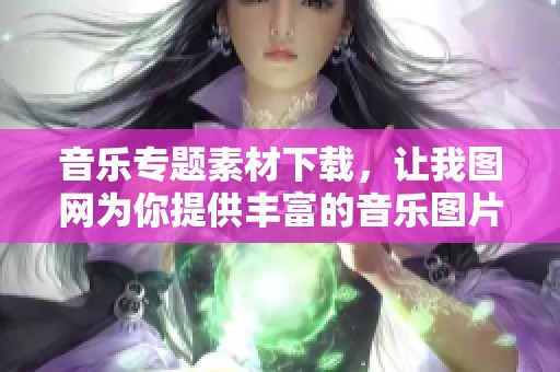 音乐专题素材下载，让我图网为你提供丰富的音乐图片资源