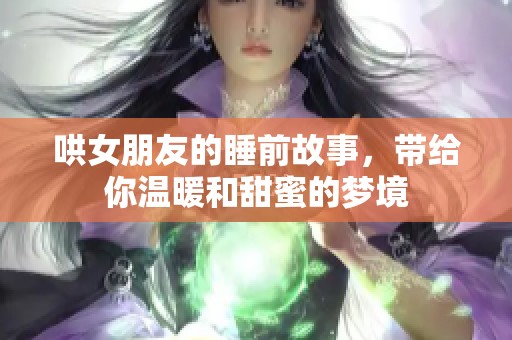 哄女朋友的睡前故事，带给你温暖和甜蜜的梦境