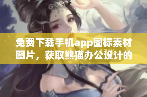 免费下载手机app图标素材图片，获取熊猫办公设计的PNG图标资源