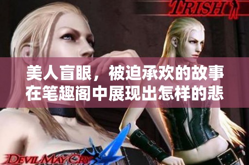 美人盲眼，被迫承欢的故事在笔趣阁中展现出怎样的悲剧与挣扎