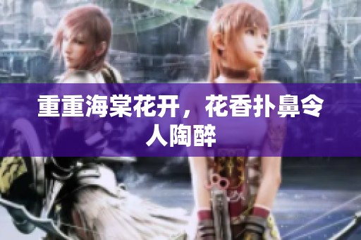 重重海棠花开，花香扑鼻令人陶醉
