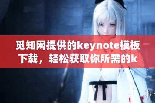 觅知网提供的keynote模板下载，轻松获取你所需的keynote资源