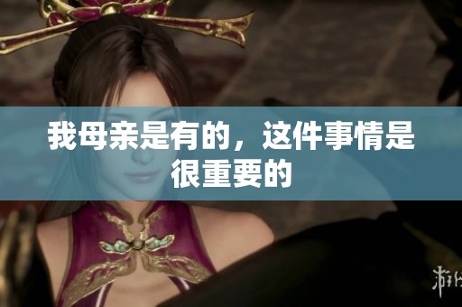 我母亲是有的，这件事情是很重要的