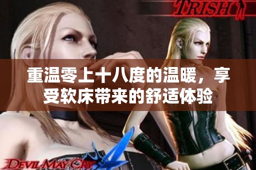 重温零上十八度的温暖，享受软床带来的舒适体验