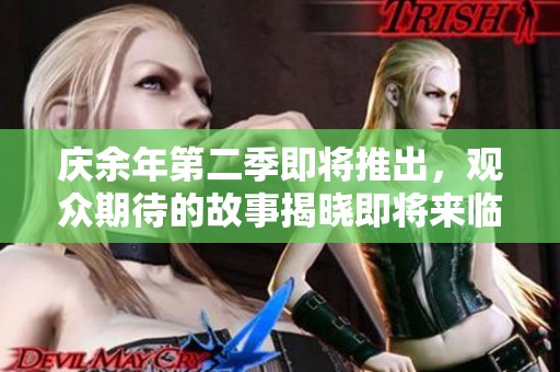 庆余年第二季即将推出，观众期待的故事揭晓即将来临