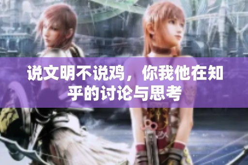 说文明不说鸡，你我他在知乎的讨论与思考