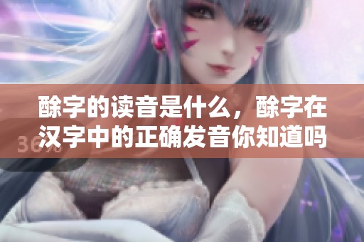 酴字的读音是什么，酴字在汉字中的正确发音你知道吗