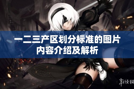 一二三产区划分标准的图片内容介绍及解析