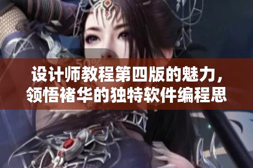 设计师教程第四版的魅力，领悟褚华的独特软件编程思想