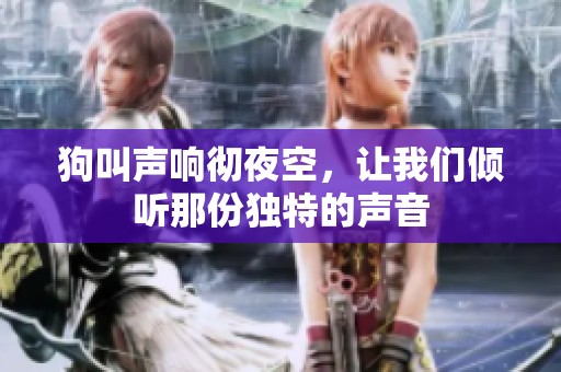 狗叫声响彻夜空，让我们倾听那份独特的声音