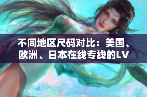 不同地区尺码对比：美国、欧洲、日本在线专线的LV尺码解析