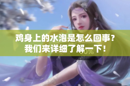 鸡身上的水泡是怎么回事？我们来详细了解一下！