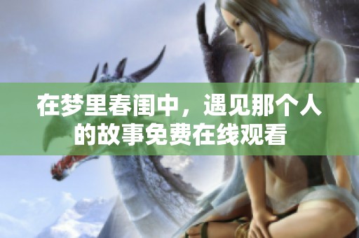 在梦里春闺中，遇见那个人的故事免费在线观看