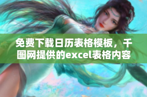 免费下载日历表格模板，千图网提供的excel表格内容让您轻松获取