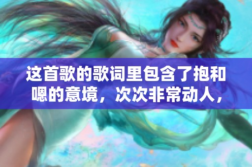 这首歌的歌词里包含了抱和嗯的意境，次次非常动人，是哪一首歌呢