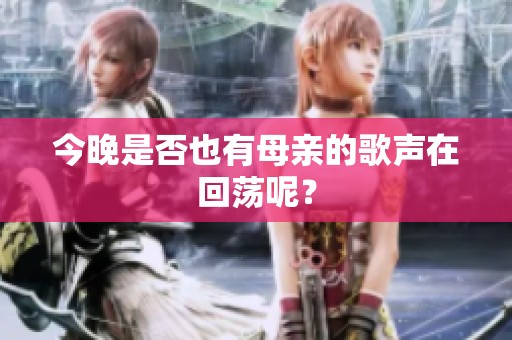 今晚是否也有母亲的歌声在回荡呢？