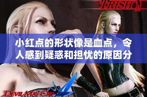 小红点的形状像是血点，令人感到疑惑和担忧的原因分析