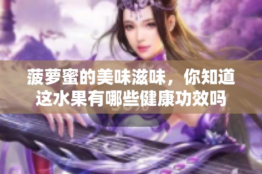 菠萝蜜的美味滋味，你知道这水果有哪些健康功效吗