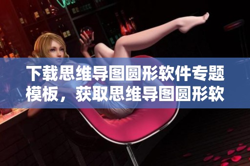 下载思维导图圆形软件专题模板，获取思维导图圆形软件图片素材