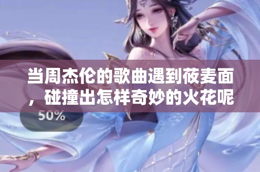 当周杰伦的歌曲遇到莜麦面，碰撞出怎样奇妙的火花呢  这周我们将一起感受周杰伦歌曲与莜麦面的新奇结合