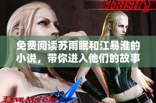 免费阅读苏雨眠和江易淮的小说，带你进入他们的故事世界