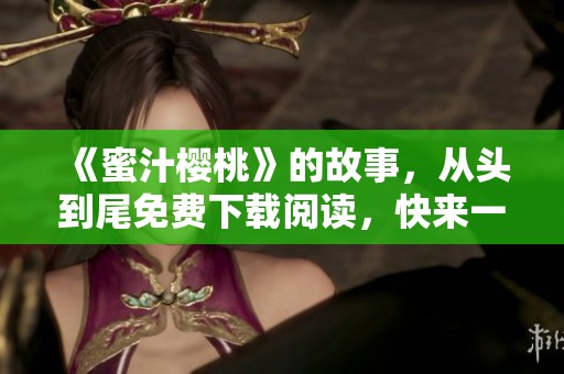 《蜜汁樱桃》的故事，从头到尾免费下载阅读，快来一探究竟吧！