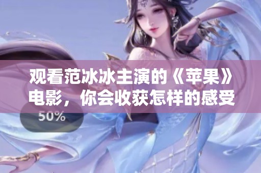 观看范冰冰主演的《苹果》电影，你会收获怎样的感受呢