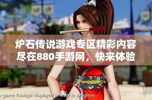 炉石传说游戏专区精彩内容尽在880手游网，快来体验独特乐趣吧