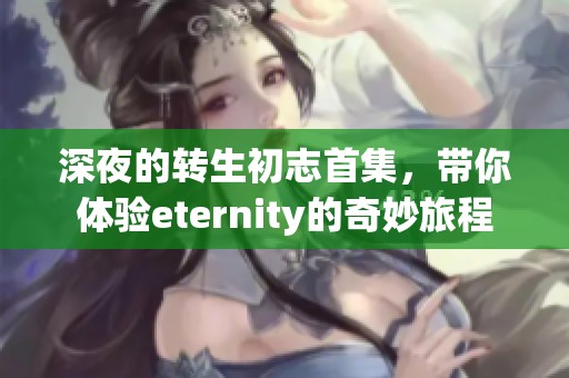 深夜的转生初志首集，带你体验eternity的奇妙旅程