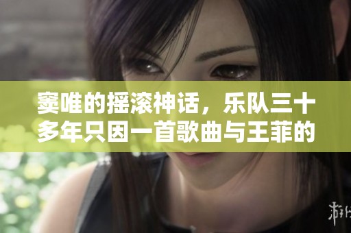 窦唯的摇滚神话，乐队三十多年只因一首歌曲与王菲的婚姻故事